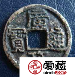 广政通宝古币