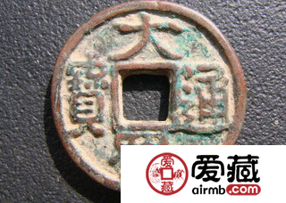 古泉名珍之大蜀通宝