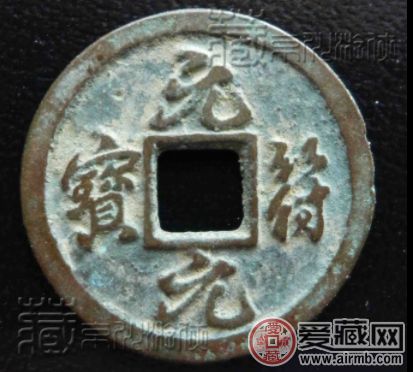 创见之北宋《元符元宝行书小平》铜钱赏考 创见之北宋《元符元宝行书小平》铜钱赏考