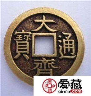 大齐通宝古钱币