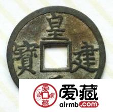 皇建元宝铸造背景与价格