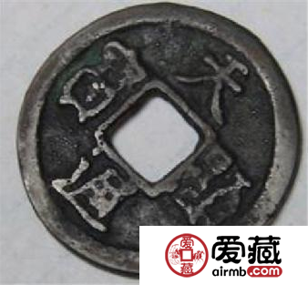 天显通宝介绍
