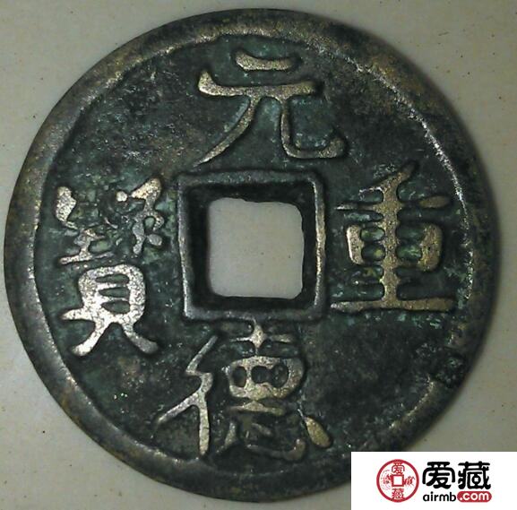 元德重宝收藏资讯