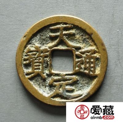 天定通宝