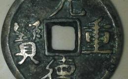 元德重宝