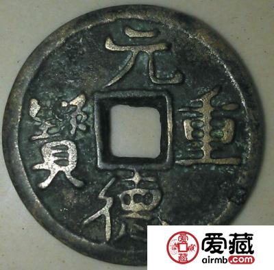 元德重宝