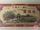 第一套500元人民币瞻德城收藏价值大
