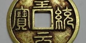 皇统元宝铸造水平高且数量稀少