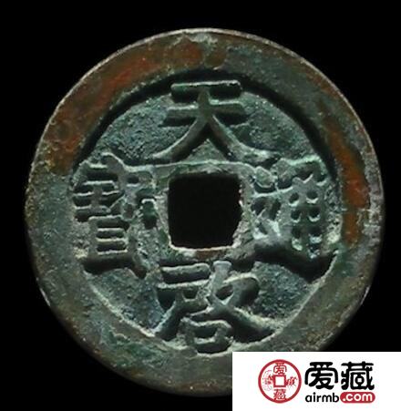 天启通宝收藏知多少