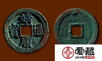 靖康通宝古钱币