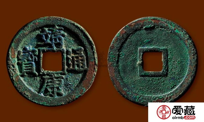 靖康通宝古钱币