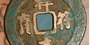 祥符元宝适合收藏