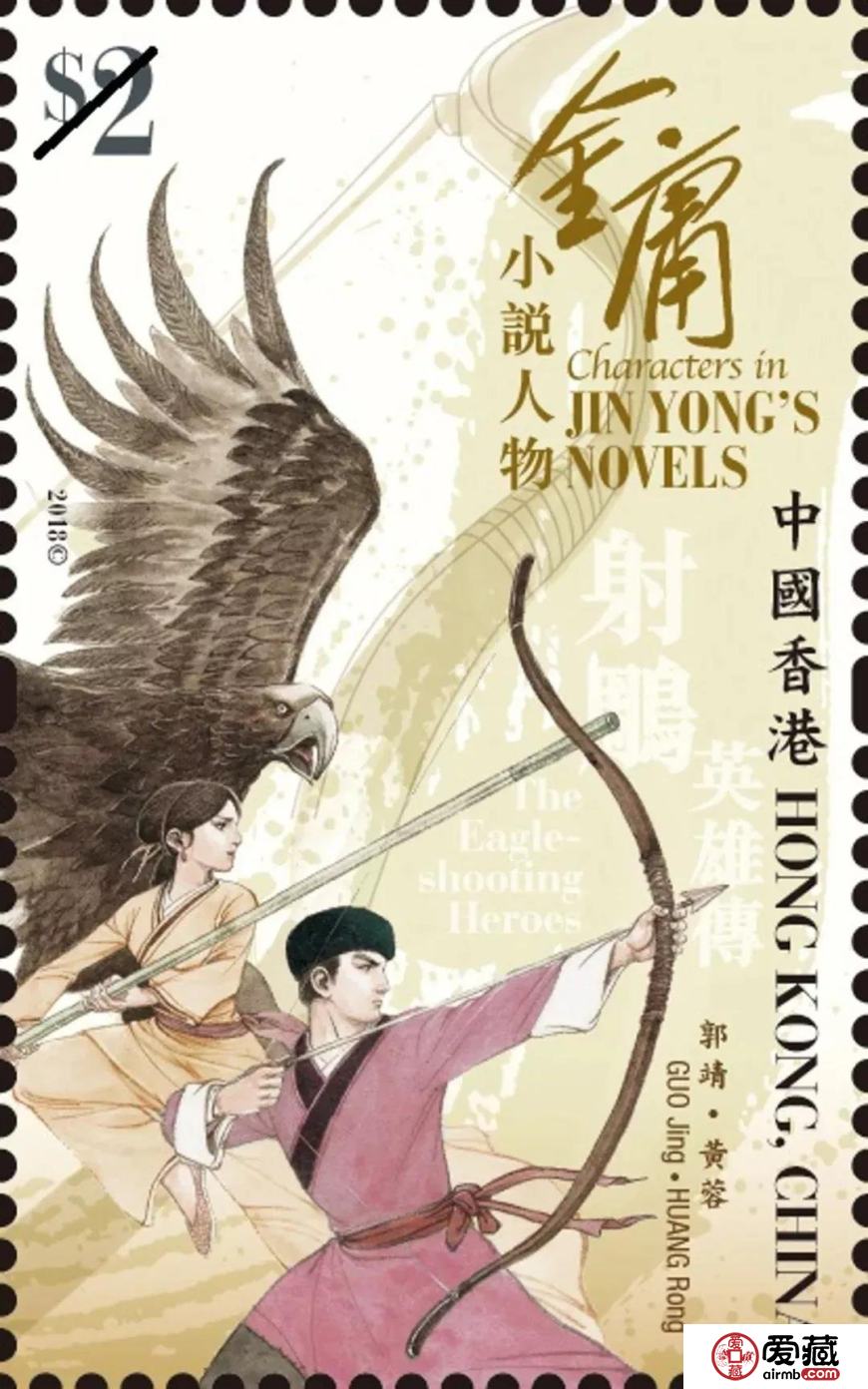 香港12月将首发金庸小说人物邮票
