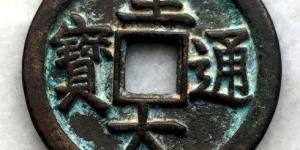 至大通宝
