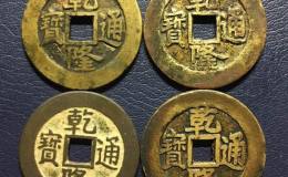 乾隆通宝的收藏价值