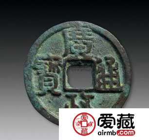 稀罕的广政通宝