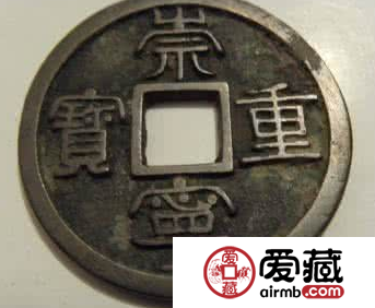 崇宁重宝收藏介绍