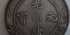 北洋光绪元宝