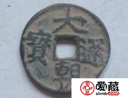 大朝通宝的收藏价值