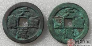 天德重宝的发行背景