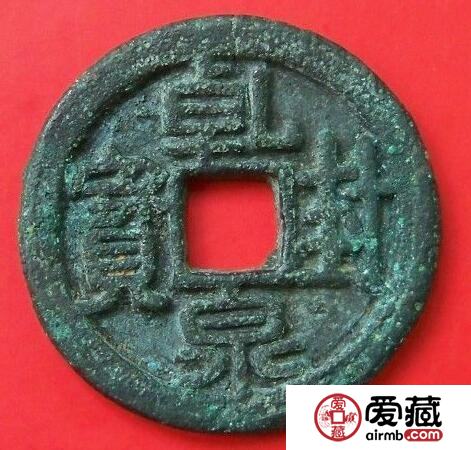 乾封泉宝的收藏意义