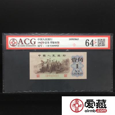 1962年背绿水印壹角价格