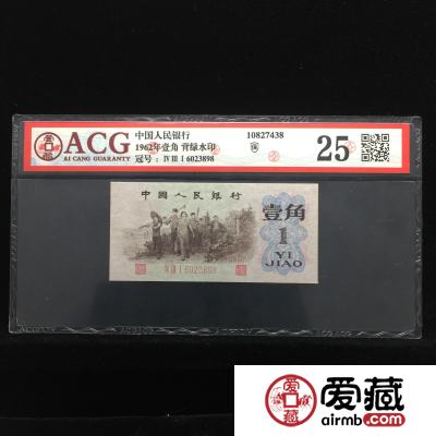 1962年背绿水印壹角价格