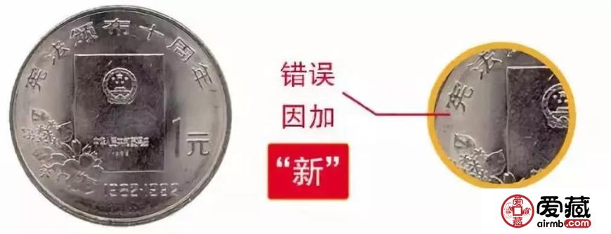 已發(fā)行的人民幣中，都出現(xiàn)過哪些“錯誤”？