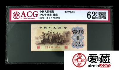 62年背绿一角值多少钱 62年背绿一角值多少钱