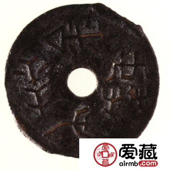 古币五十珍之共屯赤金