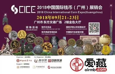 2018中国国际钱币(广州)展销会开幕 - 广东省集藏投资协会受邀参