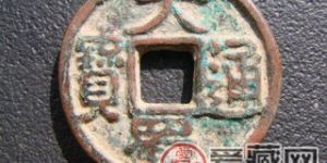 大蜀通宝