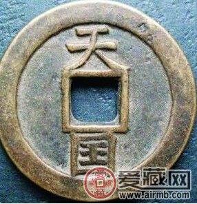 天国通宝极为珍贵