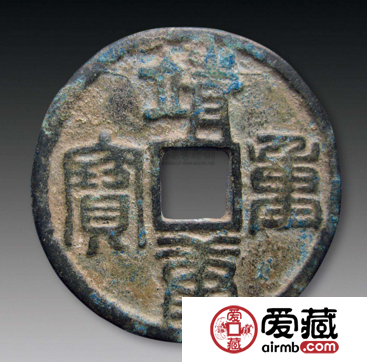 靖康通宝收藏分析