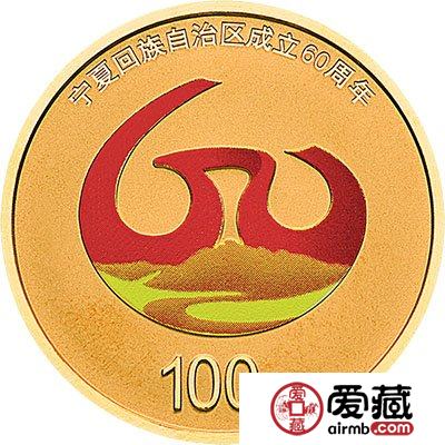 宁夏回族自治区成立60周年金银纪念币发行公告
