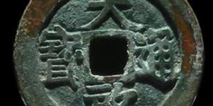 天启通宝古钱币