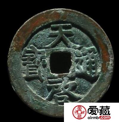 天启通宝古钱币