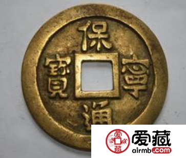 保宁通宝 辽钱中的罕见类型
