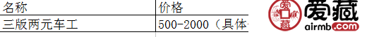 三版兩元車工價(jià)格