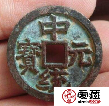 你听说过中统元宝吗
