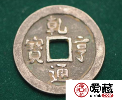 古币乾亨通宝