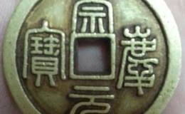金钱三珍中的崇庆元宝