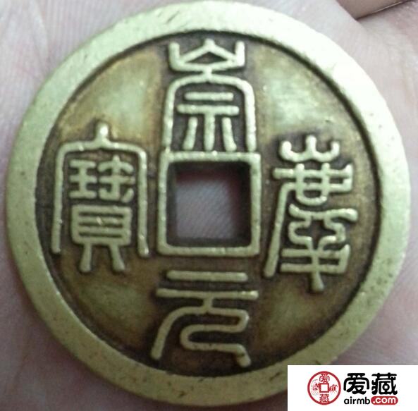 金钱三珍中的崇庆元宝