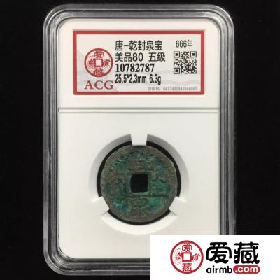 唐代稀见钱币—＂乾封泉宝＂，只流通八个月