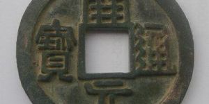 浅析开平通宝