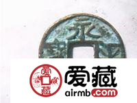 你见过永平元宝吗