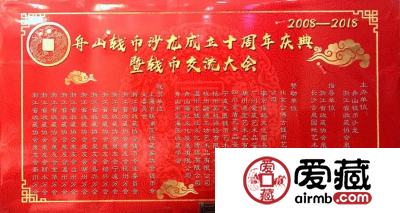 爱藏网祝贺舟山钱币沙龙十周年庆暨钱币交流大会圆满成功！