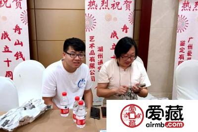 爱藏网祝贺舟山钱币沙龙十周年庆暨钱币交流大会圆满成功！