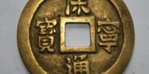 保宁通宝收藏介绍