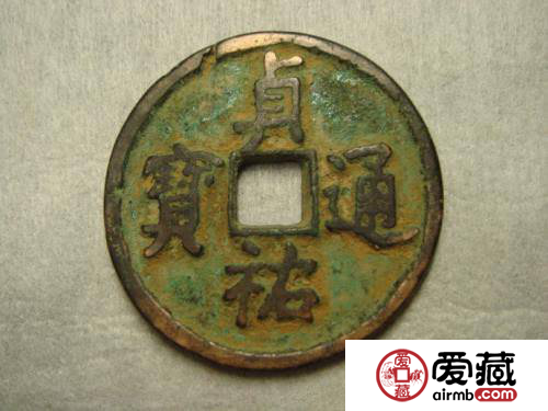 贞佑元宝为什么比较少